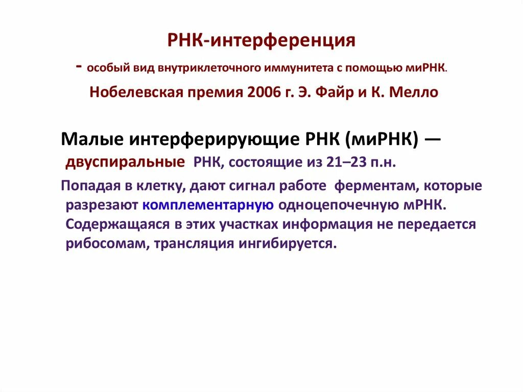 Интерферирующая рнк. Рнк интерференция. малые интерферирующие рнк. короткие интерферирующие рнк. малая интерферирующая рнк функция.