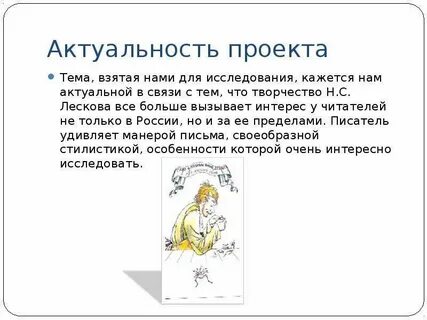 Актуальность левша