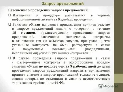 Запрос предложений победителем признается