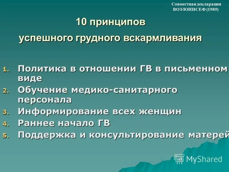 10 Принципов грудного вскармливания. 10 Принципов успешного грудного вскармливания. Принципы грудного вскармливания по воз. Принципы успешного грудного вскармливания по воз.