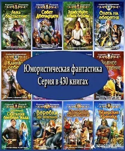 Юмористическая фантастика. Книги Юмористическая фантастика. Юмористическое фэнтези.