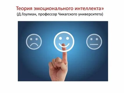 Эмоциональный интеллект и коммуникация