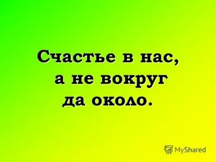 Ходить вокруг да около антоним