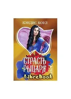 Рыцарские страсти