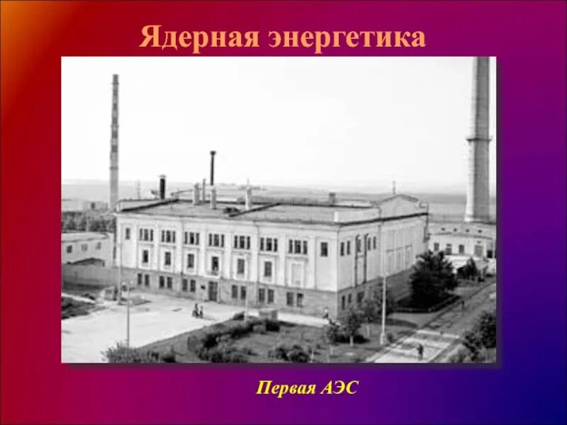 Первая аэс в мире где. Обнинская АЭС 1954. АЭС В Обнинске 1954. Первая атомная станция в Обнинске. Атомная электростанция в Обнинске 1954.