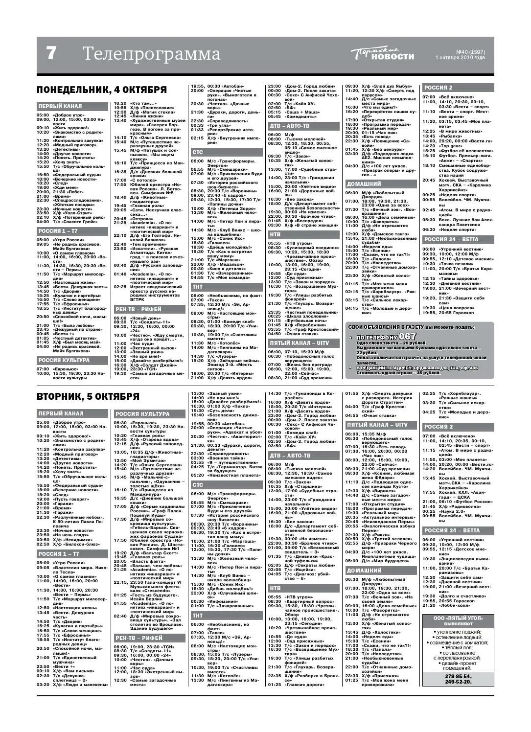 Телепрограмма Пермь. Телепрограмма 2010 октябрь 3. Россия канал программа Пермь. Программа передач на сегодня Пермь. Телепрограмма на сегодня все пермский край