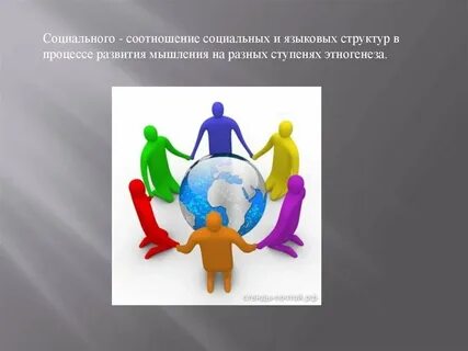 Социально лингвистический