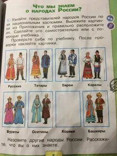 Российский народ 4 класс окружающий мир