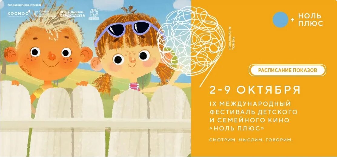 Ноль плюс. Международный кинофестиваль «ноль плюс». Фестиваль ноль плюс логотип. Кинотеатр ноль плюс.