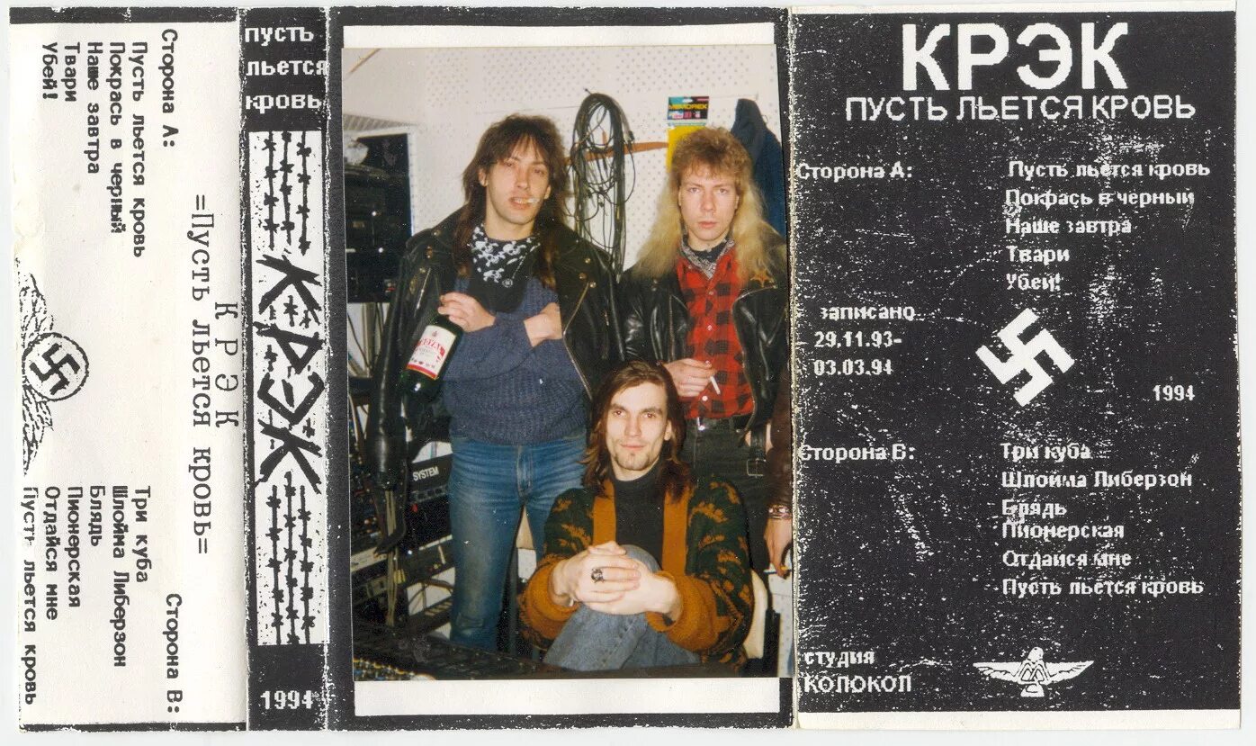 Песня пусть льется. Группа крэк 1992. Группа крэк панк. Альбомы панк группы крэк.