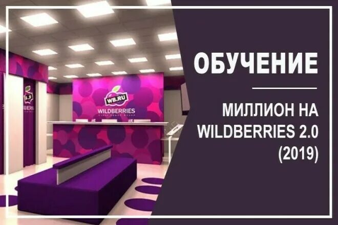 Wildberries обучение. Валдберис интернет-магазин. Wildberries плакат. Картинка валдберис.