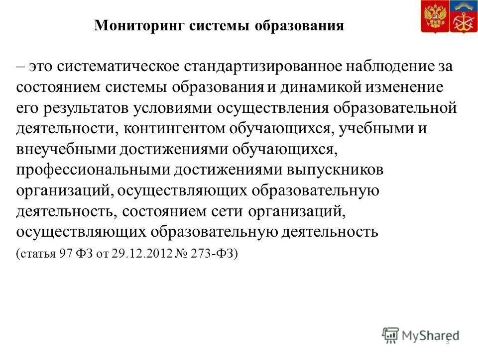систематическое стандартизированное наблюдение за состоянием образования
