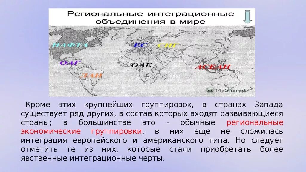 Крупнейшие региональные экономические интеграционные группировки. Страны которые входят в региональные группировки. Крупнее это