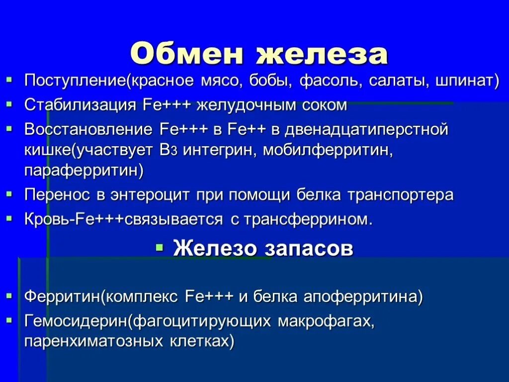 Обмен железа в печени. Этапы обмена железа. Особенности обмена железа в организме человека. Обмен железа анализы. Схема обмена железа в организме.