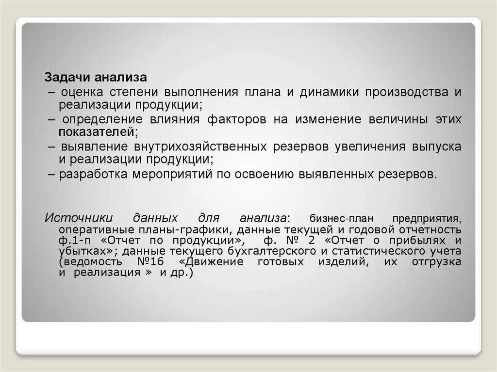 Задачи анализа производства продукции. Анализ задачи. Задачи анализа производства и реализации. Задачи анализа реализации продукции. Анализ выполнения плана динамики производства.