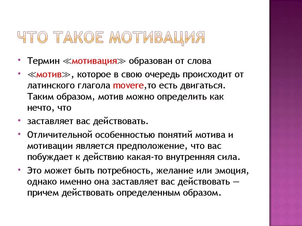 Слова из слова стимул. Мотив это. Мотивация. Мотивация это простыми словами. Матива.