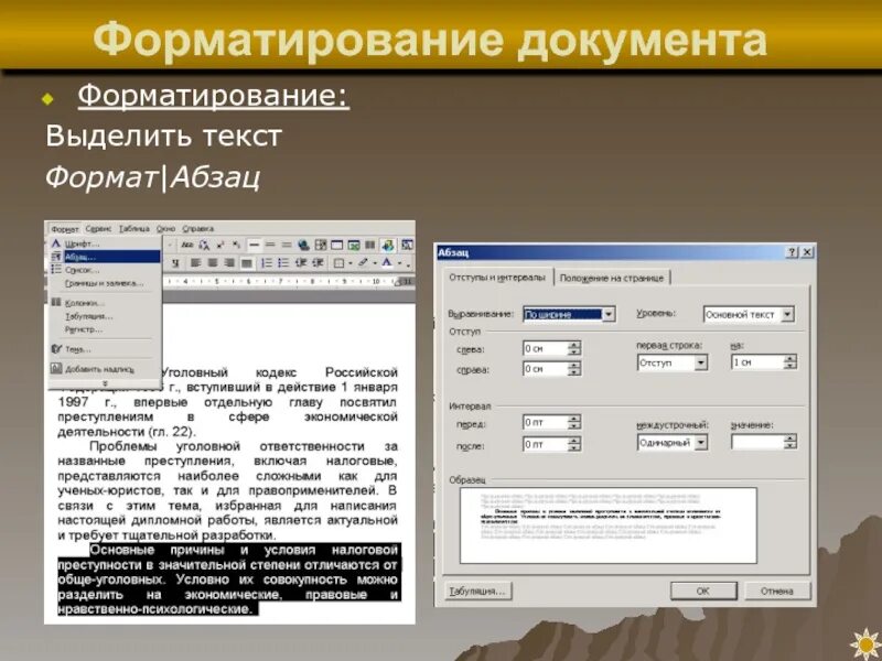 Программы для форматирования текста. Форматирование документа. Формат абзаца. Формат абзаца в Word. Команды Формат Абзац.