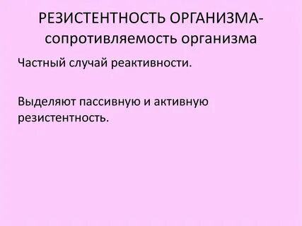 Что такое реактивность организма