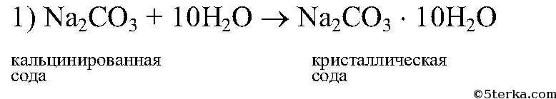 Кристаллическая сода химическая формула. Сода формула в химии. Формула кристаллической соды в химии. Получение кристаллической соды.