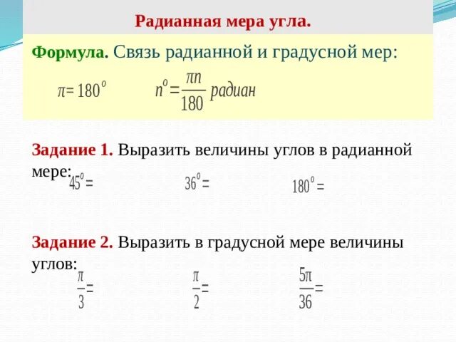 1 радианная мера угла. Задания по тригонометрии 10 класс радианная мера угла. Радианная мера угла формулы. Выразите в градусной мере величины углов. Градусная мера угла формула.