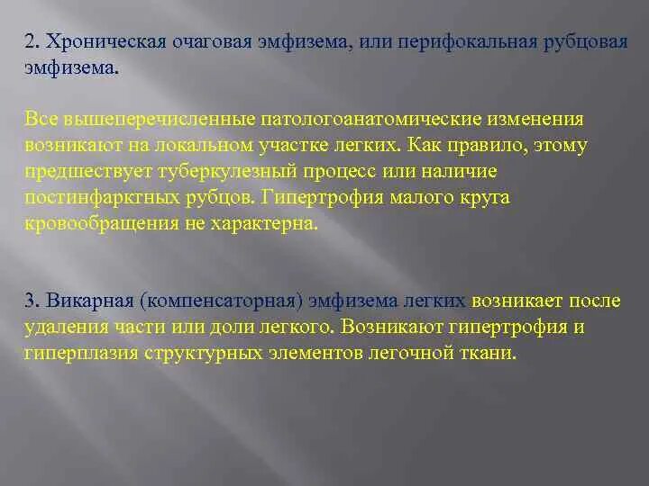 Без перифокальной реакции. Хроническая очаговая эмфизема. Перифокальная эмфизема легких этиология. Перифокальная эмфизема легкого.