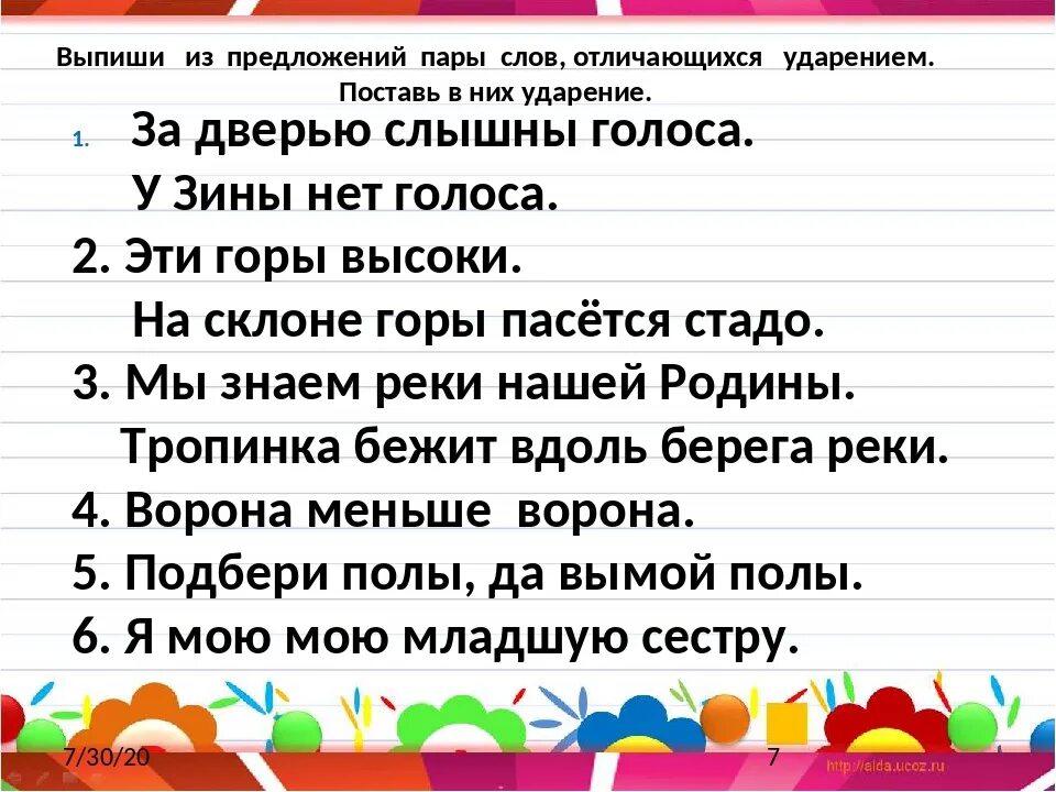 Ударение в слове одинаково. Ударение в предложении. Предложение с ударением в словах. Постановка ударения в словах 1 класс карточки с заданиями. Предложения с необычным ударением 2 класс.