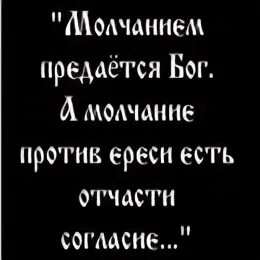 Молчанием предается. Молчанием предается Бог. Молчанием предается Бог цитата. Молчанием попорается Бог. Молчанием предается Бог кто сказал.