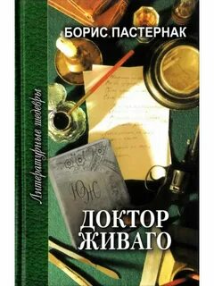 Художественная литература пастернак