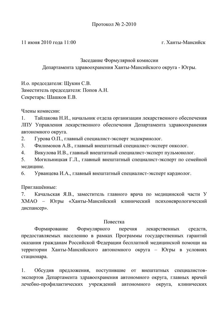 Протокол заседания формулярной комиссии медицинской организации. Протоколы заседания формулярной комиссии образцы. Заседание формулярной комиссии. Приказ формулярной комиссии.