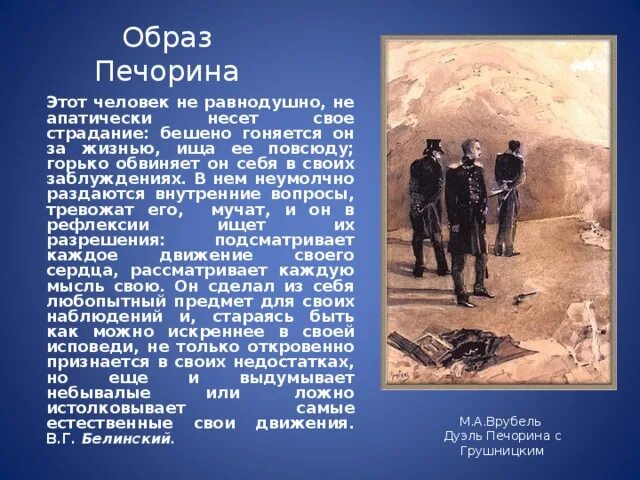 Написать сочинение по роману м ю лермонтова. Внешность Печорин м. ю. Лермонтова «герой нашего времени». Герой нашего времени=времени образ Печорина. Образ Печорина в романе м.ю.Лермонтова герой нашего времени.