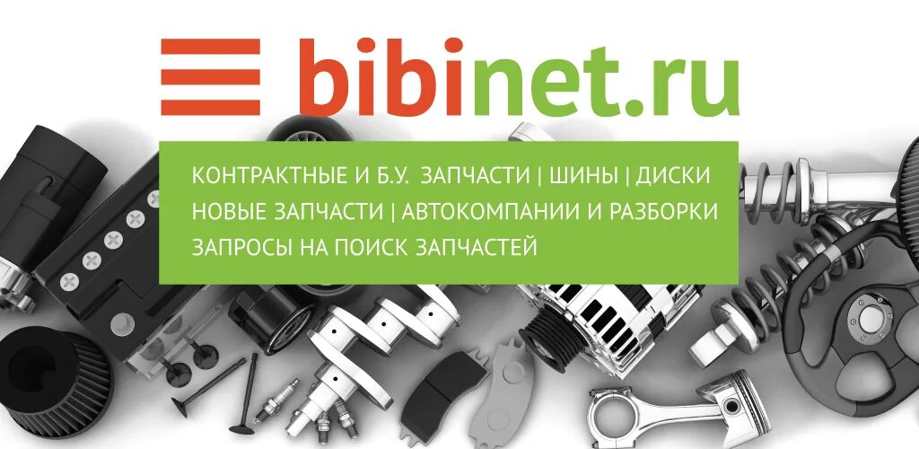 Бибинет красноярск автозапчасти для автомобилей. Bibinet красноярск запчасти красноярск контрактные. Запчасти бибинет в красноярске. Бибинет абакан. Бибинет автозапчасти.