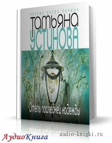 Аудиокнига детектив устиновой полностью. Аудиокниги детектива Татьяны Устинова.