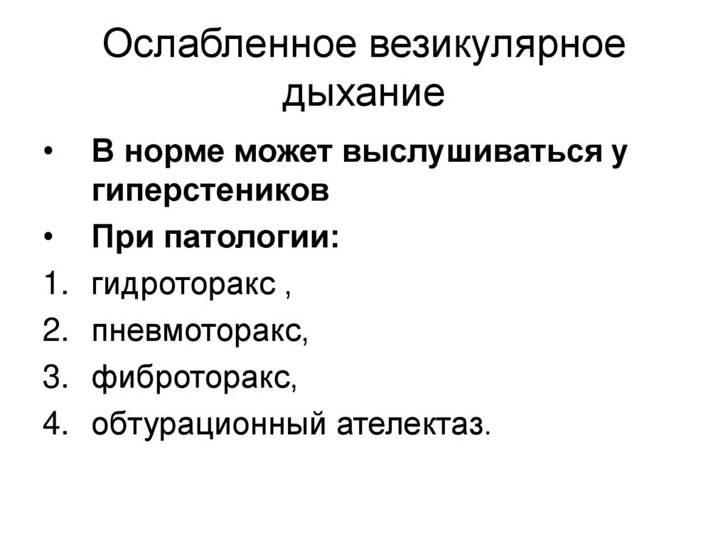 Ослабленное везикулярное дыхание. Анамнез жизни при заболеваниях органов дыхания. Везикулярное дыхание это норма. Анамнез заболевания при заболеваниях органов дыхания.