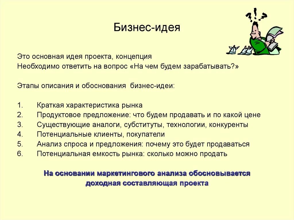 Какие идеи проекта. Идеи бизнес проектов. Основная бизнес идея. Образец бизнес идеи. Идеи для проектов по предпринимательству.