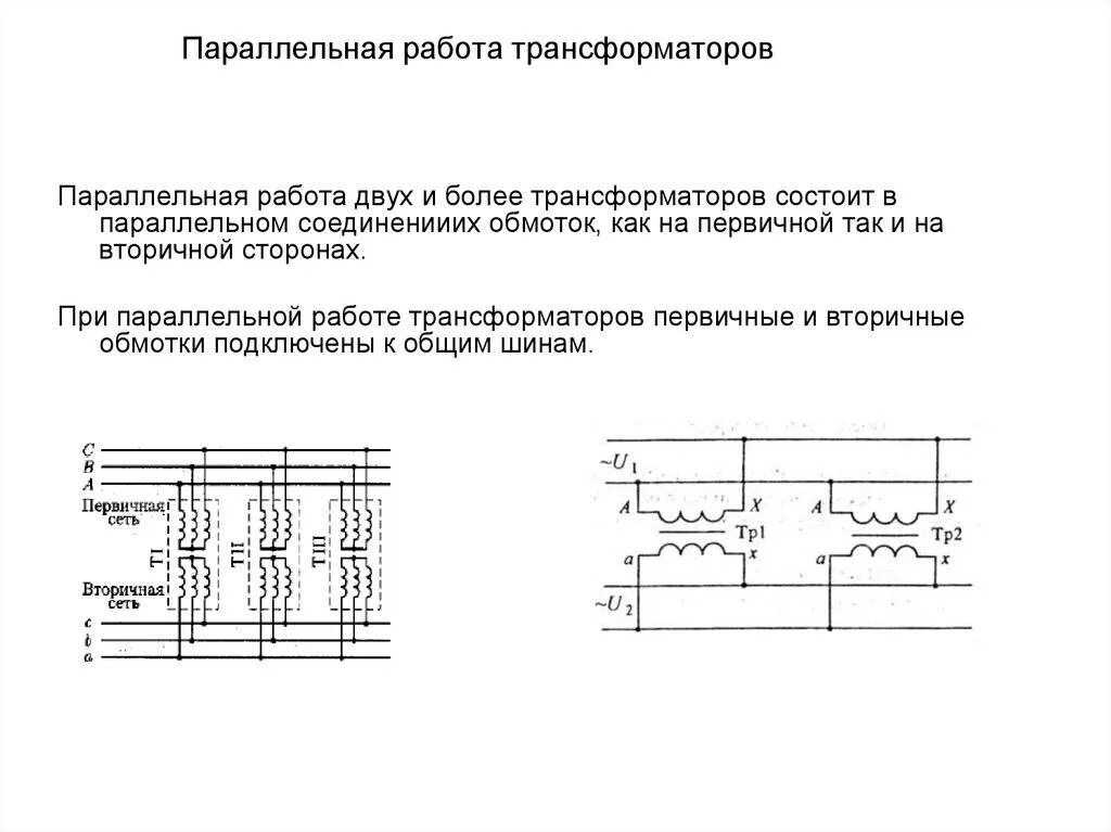 Параллельно работающими трансформаторами. Параллельно работающими трансформаторами