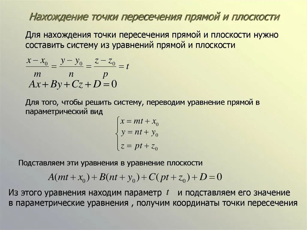 Найти точки пересечения прямых 3 класс. Нахождение координат точки пересечения прямой и плоскости. Точка пересечения прямой и плоскости в пространстве. Координаты пересечения прямой и плоскости. Как вычислить координаты точки пересечения прямой и плоскости.