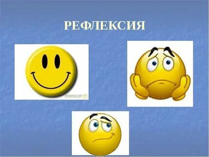 Рефлексия сабақ соңында
