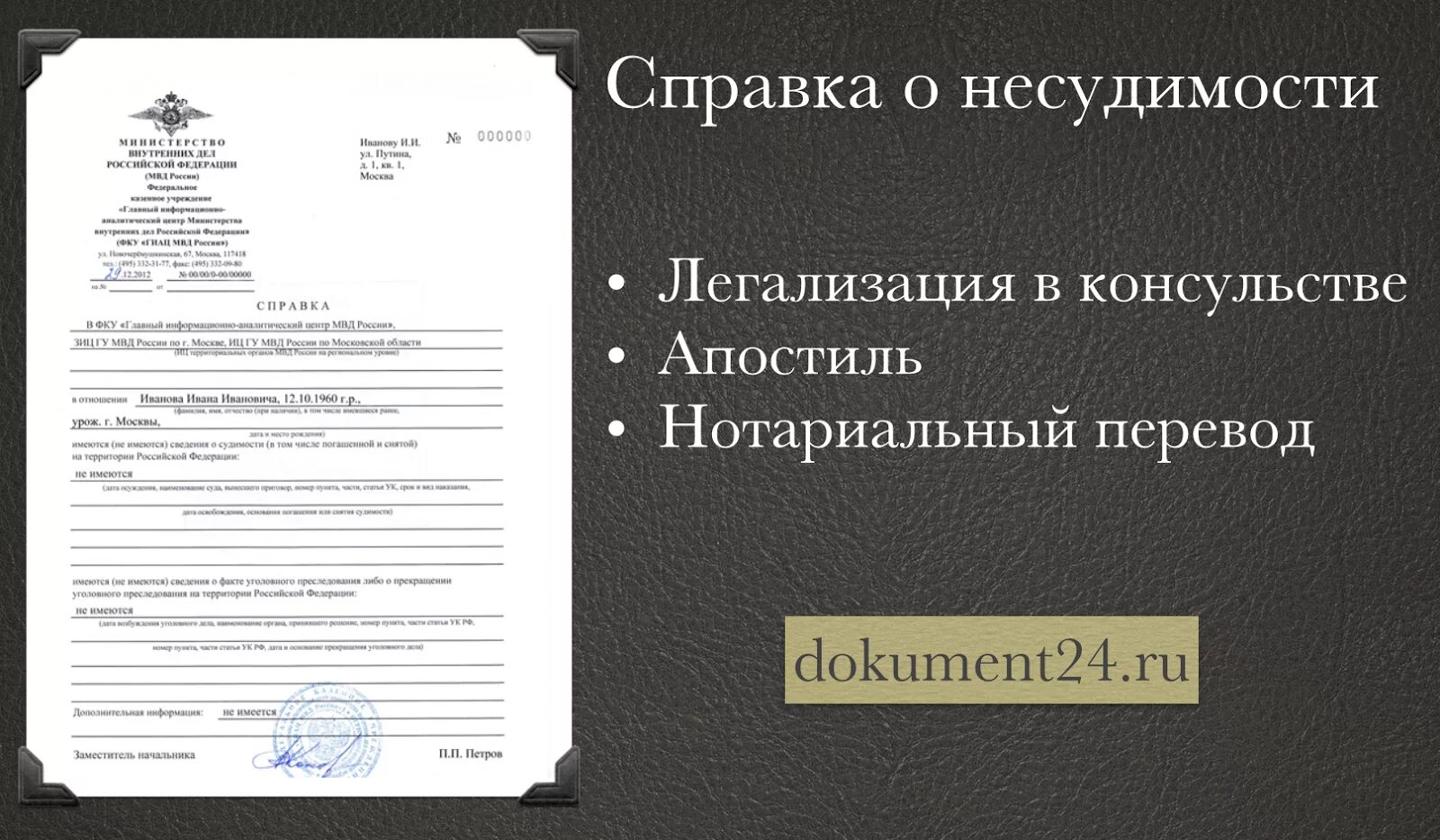 Справочник мвд. Легализация справки о несудимости. Справка о несудимости апостилированная. Апостиль МВД справка о несудимости. Справка об отсутствии судимости с апостилем.