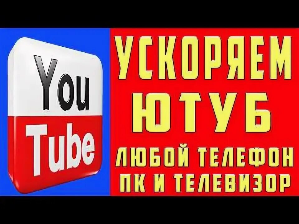 Как убыстрить ютуб. Как убыстрить ютуб