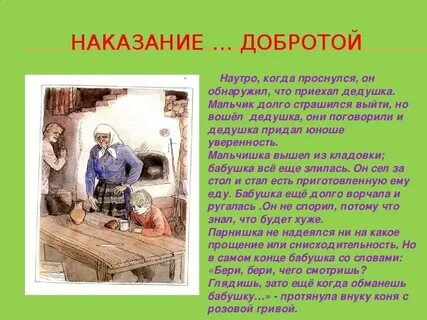 Конь с розовой гривой уроки доброты сочинение