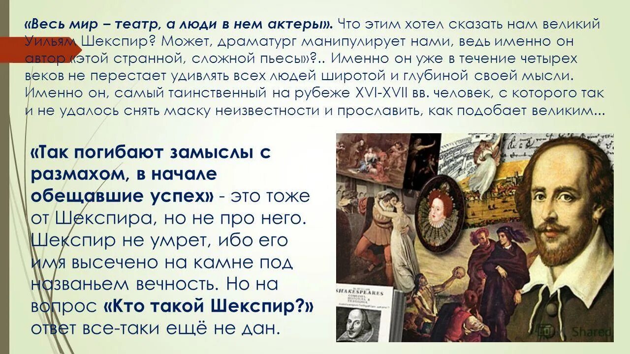 Шекспир жизнь театр а люди. Шекспир у. &quot;весь мир - театр&quot;. театр в жизни шекспира.