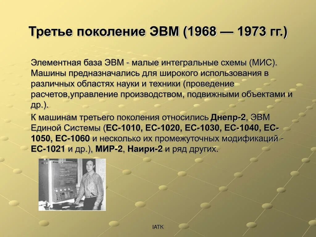 Третье поколение ЭВМ (1968–1973). Третье поколение ЭВМ (1968 — 1973 гг.). Поколения ЭВМ. ЭВМ третьего поколения. Элементная база третьего поколения