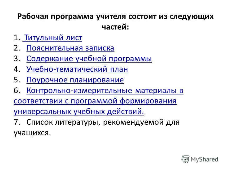 Рабочая программа учителя содержание. Структура рабочей программы учителя-логопеда. Рабочая программа учителя. Структура и разделы рабочей программы воспитателя. Структура рабочей программы учителя.