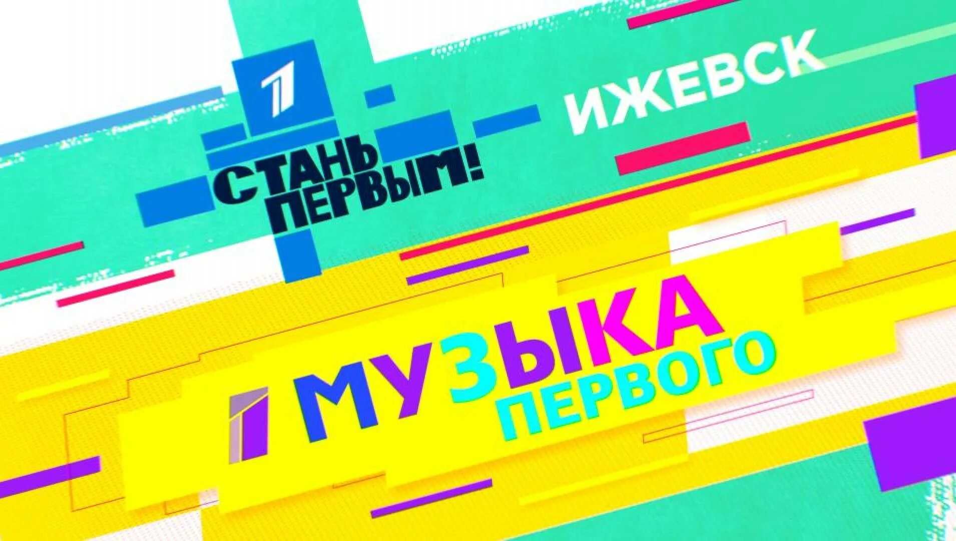 Телеканал музыка первого. Музыка первого лето. Музыка первого реклама. Стань первым первый канал. Музыка 1 1 заставка