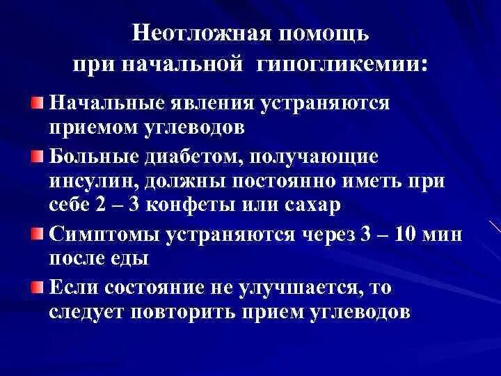 Неотложная эндокринология. Неотложная помощь при гипогликемии алгоритм. Алгоритм оказания первой помощи при гипогликемии. Оказание неотложной помощи при гипогликемической коме. Неотложка при гипогликемии.