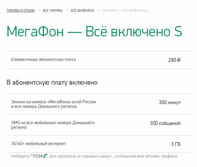 МЕГАФОН тарифы. Тариф всё включено. Тариф все включено МЕГАФОН. Тиринф Мегарон.