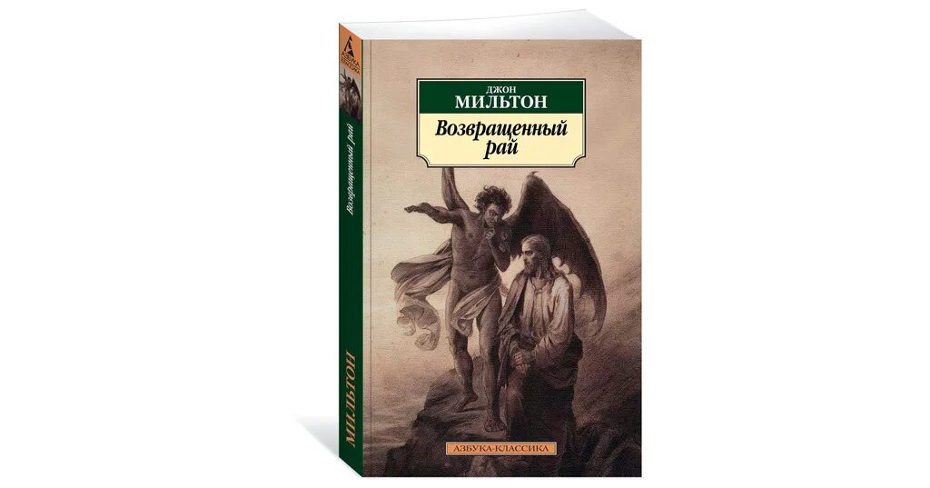 Возвращённый рай книга. Книги возвращающие к жизни. Джон Мильтон «стихи-Близнецы» «весёлый» и «задумчивый»). Возвращенный рай