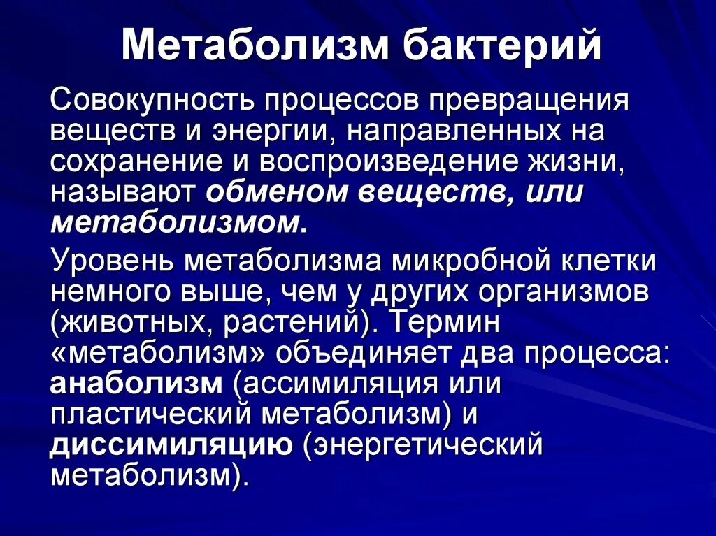 Источники энергии бактерий. Кометаболизм бактерий. Метаболизм бактерий. Особенности метаболизма бактерий. Обмен веществ у бактерий.