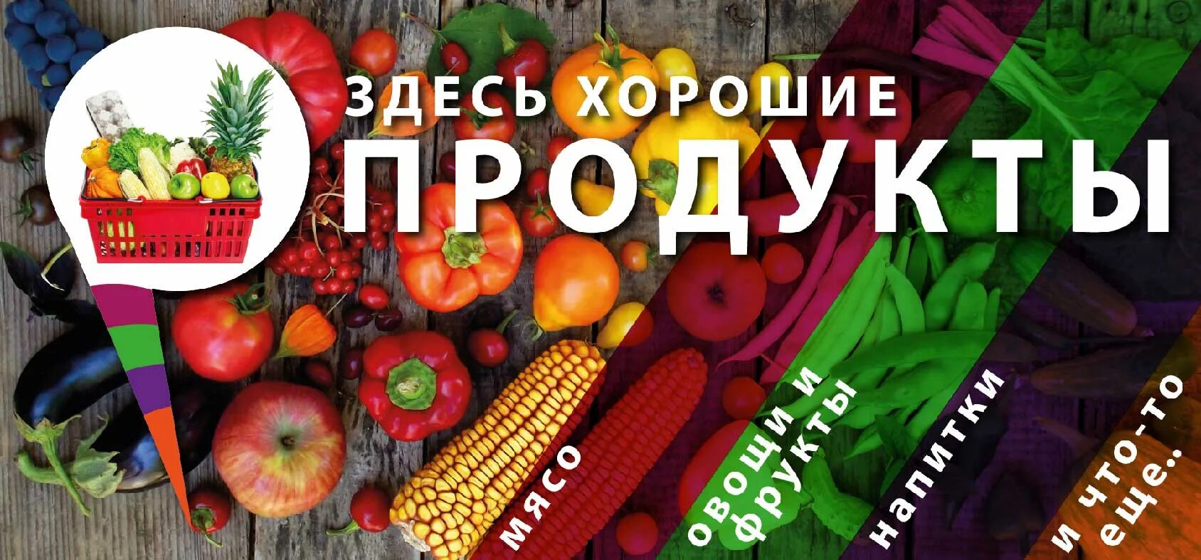 Реклама рынка продуктов. Продуктовый магазин баннер. Багер для продуктового магазина. Баннер для магазина продуктов. Магазин продукты баннер.