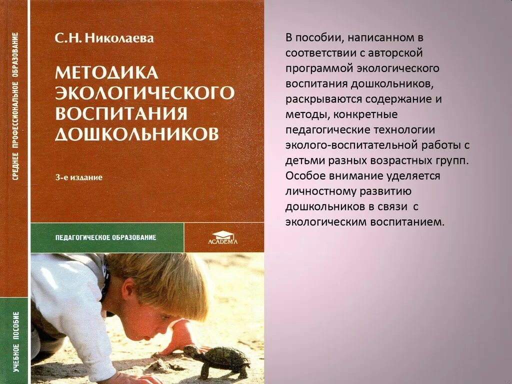 Дошкольное воспитание пособие. Николаева методика экологического воспитания дошкольников. Теория и методика экологического воспитания. Николаева с. н.,. Теория и методика экологического образования детей. Теория и методика экологического образования дошкольников.